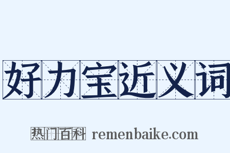 好力宝近义词是什么意思的图片